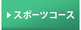 �X�|�[�c�R�[�X